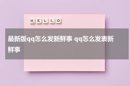 最新版qq怎么发新鲜事 qq怎么发表新鲜事