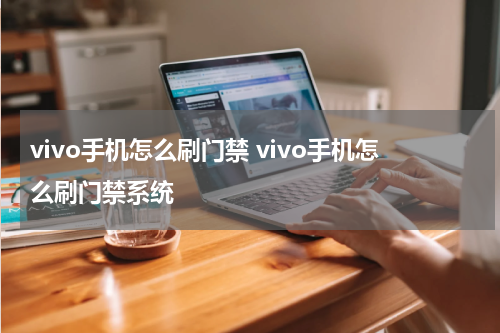 vivo手机怎么刷门禁 vivo手机怎么刷门禁系统