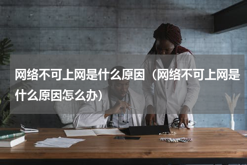 网络不可上网是什么原因（网络不可上网是什么原因怎么办）