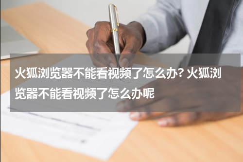 火狐浏览器不能看视频了怎么办? 火狐浏览器不能看视频了怎么办呢