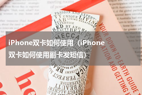 iPhone双卡如何使用（iPhone双卡如何使用副卡发短信）