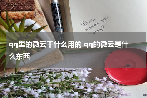 qq里的微云干什么用的 qq的微云是什么东西