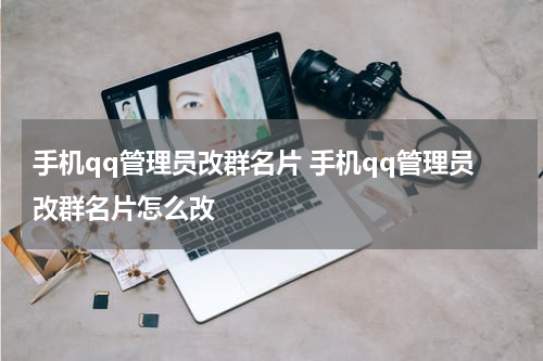 手机qq管理员改群名片 手机qq管理员改群名片怎么改