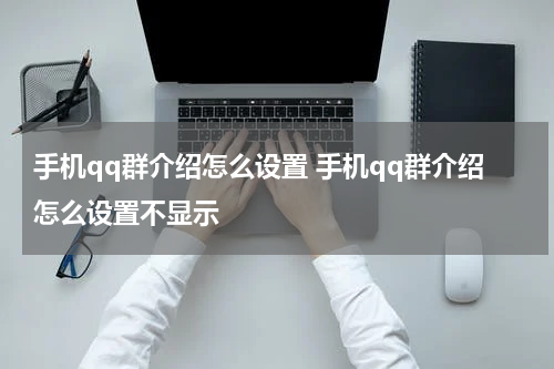 手机qq群介绍怎么设置 手机qq群介绍怎么设置不显示
