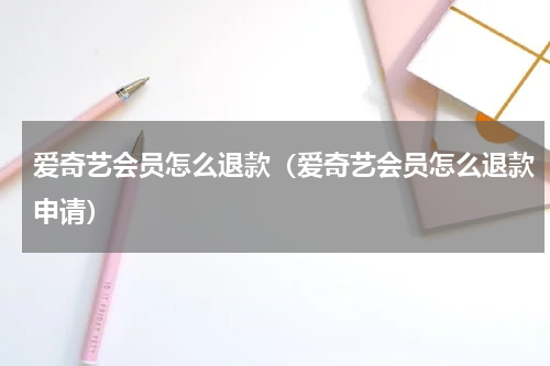 爱奇艺会员怎么退款（爱奇艺会员怎么退款申请）