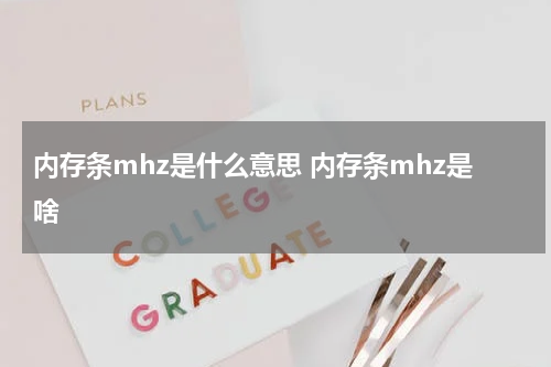 内存条mhz是什么意思 内存条mhz是啥