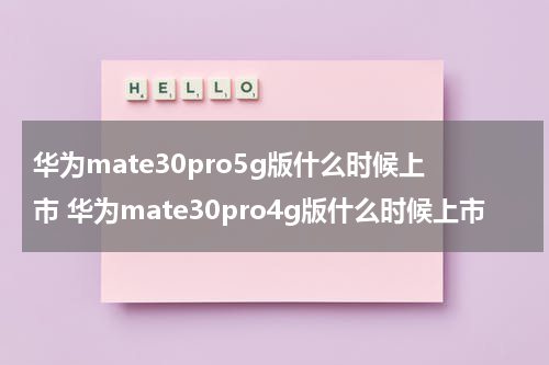 华为mate30pro5g版什么时候上市 华为mate30pro4g版什么时候上市