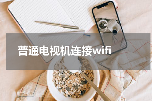 普通电视机连接wifi