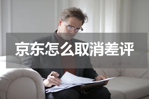 京东怎么取消差评