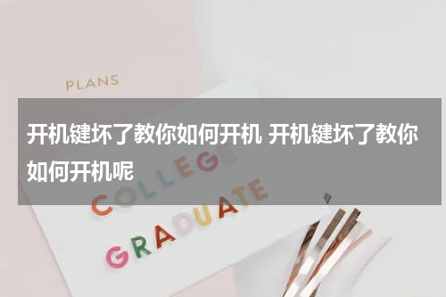 开机键坏了教你如何开机 开机键坏了教你如何开机呢