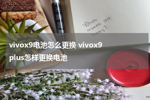 vivox9电池怎么更换 vivox9plus怎样更换电池
