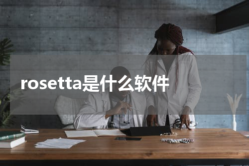 rosetta是什么软件