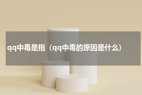 qq中毒是指（qq中毒的原因是什么）