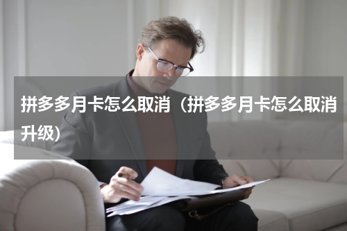 拼多多月卡怎么取消（拼多多月卡怎么取消升级）