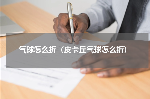 气球怎么折（皮卡丘气球怎么折）