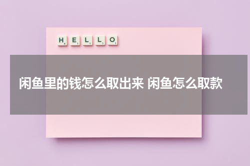 闲鱼里的钱怎么取出来 闲鱼怎么取款