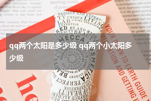 qq两个太阳是多少级 qq两个小太阳多少级