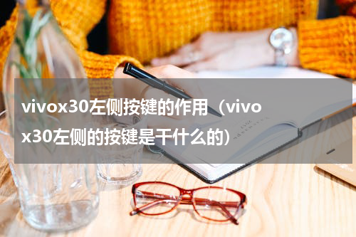 vivox30左侧按键的作用（vivox30左侧的按键是干什么的）