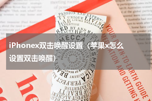 iPhonex双击唤醒设置（苹果x怎么设置双击唤醒）