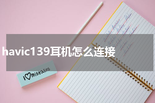 havic139耳机怎么连接
