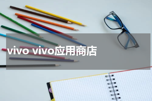 vivo vivo应用商店