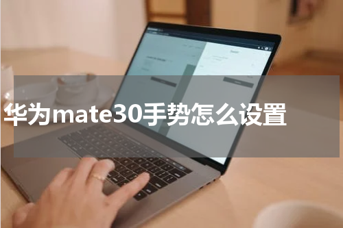 华为mate30手势怎么设置