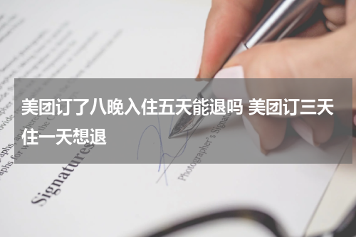 美团订了八晚入住五天能退吗 美团订三天住一天想退