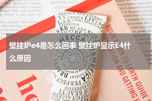 壁挂炉e4是怎么回事 壁挂炉显示E4什么原因