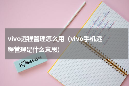 vivo远程管理怎么用（vivo手机远程管理是什么意思）