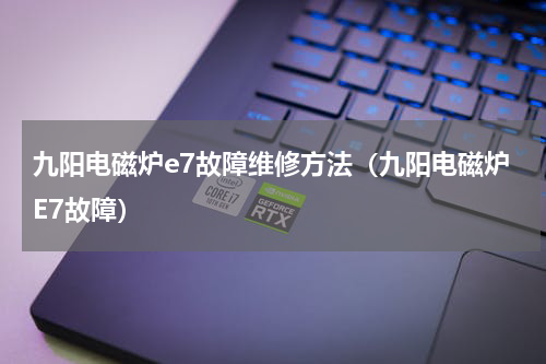 九阳电磁炉e7故障维修方法（九阳电磁炉E7故障）
