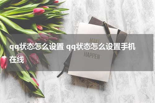 qq状态怎么设置 qq状态怎么设置手机在线