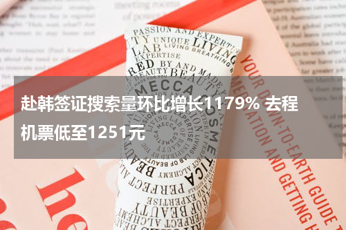 赴韩签证搜索量环比增长1179% 去程机票低至1251元