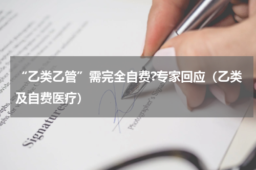 “乙类乙管”需完全自费?专家回应（乙类及自费医疗）