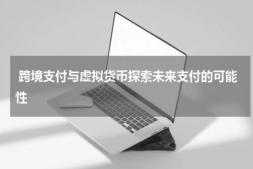  跨境支付与虚拟货币探索未来支付的可能性