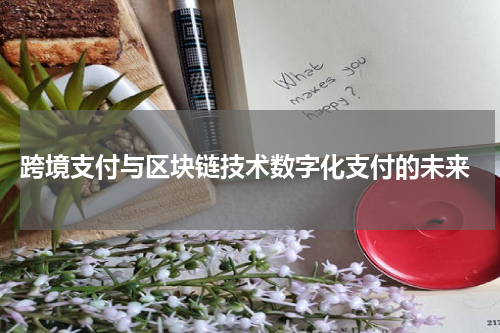  跨境支付与区块链技术数字化支付的未来