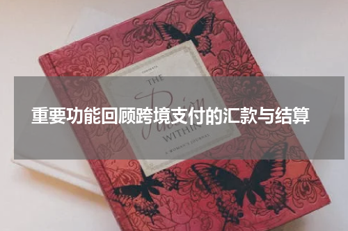  重要功能回顾跨境支付的汇款与结算