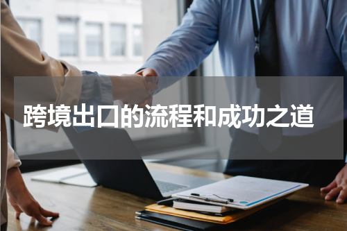  跨境出口的流程和成功之道