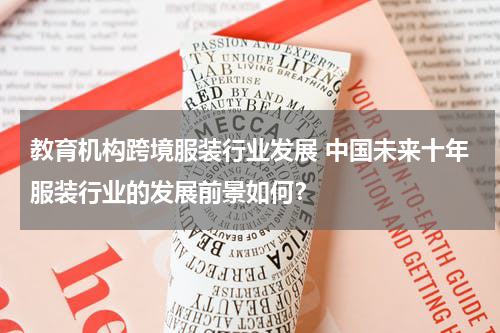 教育机构跨境服装行业发展 中国未来十年服装行业的发展前景如何？